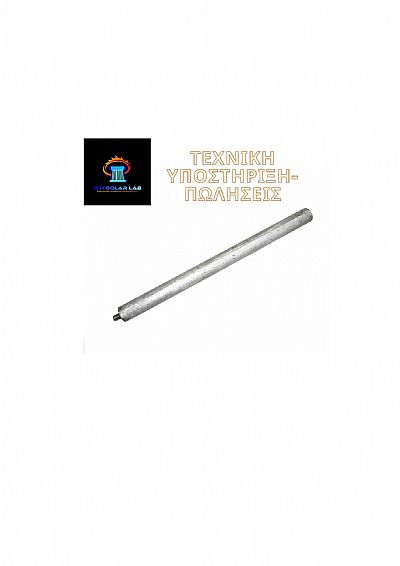Ανόδιο Ηλιακού θερμοσίφωνα 40cm-M8-Φ22 (Ράβδος Μαγνησίου) 