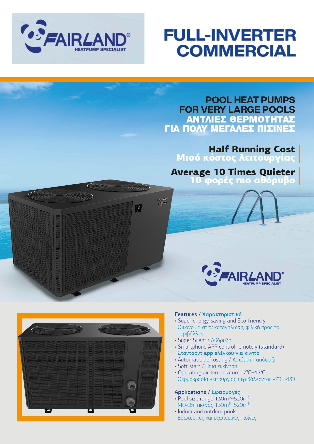 W-H Solar Lab fairland αντλίες θερμότητας πισίνας