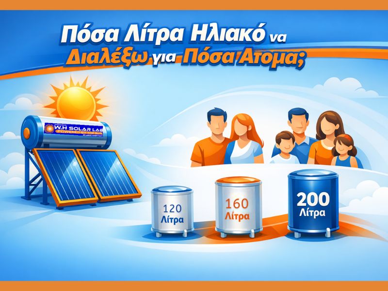 πόσα λίτρα ηλιακός θερμοσίφωνας χρειάζεται